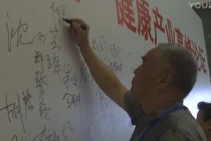 健康產(chǎn)業(yè)高峰論壇