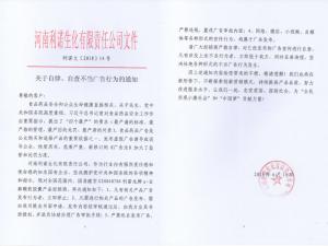 關(guān)于自律、自查不當(dāng)廣告行為的通知